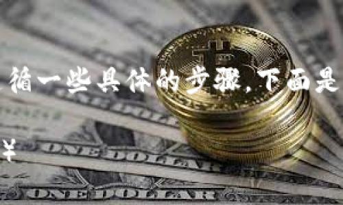 在 Tokenim 里认领 DOT（Polkadot）需要遵循一些具体的步骤。下面是关于如何在 Tokenim 中认领 DOT 的指导。

### 如何在Tokenim中认领DOT（Polkadot）