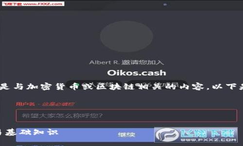 看起来您提到的“tokenim地址和公钥”是与加密货币或区块链相关的内容。以下是围绕此主题的详细提纲和内容的建议。

### 和关键词


了解Tokenim地址与公钥：加密货币交易基础知识