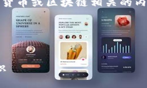 看起来您提到的“tokenim地址和公钥”是与加密货币或区块链相关的内容。以下是围绕此主题的详细提纲和内容的建议。

### 和关键词


了解Tokenim地址与公钥：加密货币交易基础知识