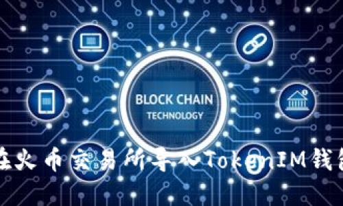 如何在火币交易所导入TokenIM钱包资产