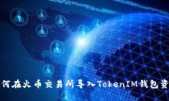 如何在火币交易所导入TokenIM钱包资产