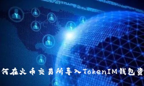 如何在火币交易所导入TokenIM钱包资产