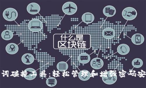 助记词碰撞工具：轻松管理和增强密码安全性