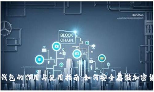 冷钱包的作用与使用指南：如何安全存储加密货币