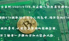 为了将Tokenim的USDT转换为ETH，你可以遵循以下步骤