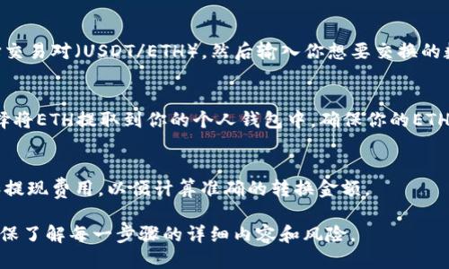 为了将Tokenim的USDT转换为ETH，你可以遵循以下步骤：

1. **选择交易所**：
   选择一个支持USDT和ETH交易的加密货币交易所。例如，币安（Binance）、火币网（Huobi）、Kraken等。

2. **创建账户**：
   如果你尚未在所选择的交易所创建账户，需完成注册并进行身份验证。

3. **充值USDT**：
   将你的USDT充值到交易所账户。通常交易所会提供一个USDT充值地址，你需要将资金发送到该地址。

4. **进行交易**：
   在交易所的交易页面选择交易对（USDT/ETH），然后输入你想要交换的数量，提交订单。

5. **提取ETH**：
   一旦完成交易，你可以选择将ETH提取到你的个人钱包中，确保你的ETH安全。

6. **注意交易费用**：
   了解交易所的交易费用和提现费用，以便计算准确的转换金额。

请按照以上步骤进行操作，确保了解每一步骤的详细内容和风险。