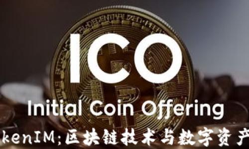 
深入了解TokenIM：区块链技术与数字资产管理的变革