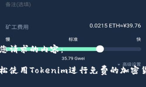 以下是您请求的内容：

如何轻松使用Tokenim进行免费的加密货币交易