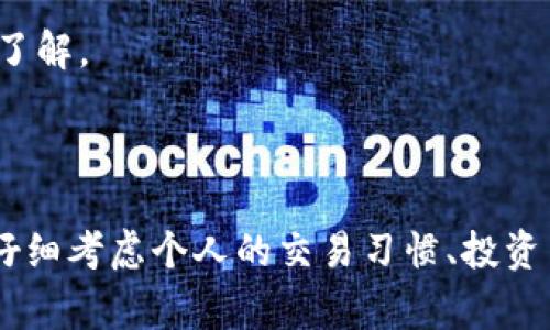 在加密货币的世界中，冷钱包和热钱包是两种主要用于存储数字资产的方式。冷钱包是指一种离线存储的方式，通常用于长期保存加密货币，而热钱包则是在线连接的，适合频繁交易。对于BNB（币安币）的用户来说，使用冷钱包存储BNB是一个值得考虑的方式。

### 冷钱包的优势

1. **安全性高**：冷钱包不连接互联网，因此不容易受到黑客攻击和恶意软件的侵害。这使得用户在存储BNB时更具安全保障。

2. **长期存储**：如果用户打算长期持有BNB，冷钱包是更好的选择。它适合那些希望将加密货币视为投资的用户，而不是频繁交易的用户。

3. **用户控制**：冷钱包通常是用户完全控制私钥的，用户不依赖于交易所或其他第三方。这让用户对他们的资产有更高的掌控权。

### 如何将BNB提到冷钱包？

1. **选择冷钱包类型**：市面上有多种类型的冷钱包，包括硬件钱包（如Ledger、Trezor）和纸钱包。用户需要选择适合自己的冷钱包类型。

2. **设置冷钱包**：按照硬件钱包的说明书，将冷钱包进行设置，生成备份短语，确保妥善保管。

3. **将BNB转移到冷钱包**：
   - 登录到你的币安账户。
   - 找到提币（Withdraw）选项，输入冷钱包的地址，以及提取的数量。
   - 确认信息无误后，提交提币请求。

4. **等待确认**：提币请求提交后，用户需要等待区块链网络的确认。这可能需要几分钟到几小时不等，具体时间根据网络的拥堵情况而定。

### 是否建议将BNB转移到冷钱包？

如果用户计划长期持有BNB，冷钱包是一个理想的选择。它更安全，能够保护用户资产免受潜在的网络攻击。然而，如果用户希望频繁进行交易，热钱包可能更方便。因此，选择冷钱包还是热钱包应该基于用户的需求和交易习惯。

### 使用冷钱包存储BNB的注意事项

1. **私钥安全**：冷钱包的安全性主要依赖于私钥。如果私钥泄露，任何人都可以访问你的加密资产，因此需要妥善保管。

2. **备份重要性**：在设置冷钱包时，用户应生成并妥善保存备份短语。这是恢复钱包的唯一方式，任何丢失都可能导致资金损失。

3. **选择可信的冷钱包品牌**：在选择冷钱包时，务必选择知名品牌，确保其质量和安全性。

### 适合冷钱包的用户群体

冷钱包特别适合以下几类用户：

1. **长期投资者**：如果你不是很频繁地交易BNB，并计划在相对较长的时间内持有该资产，那么冷钱包更为适合。

2. **安全性高要求用户**：若你对安全性有很高的要求，冷钱包能提供更好的保护，避免了网络风险。

3. **对技术有一定了解的用户**：虽然越来越多的冷钱包变得用户友好，但用户还是需要对如何使用它们有基本的了解。

### 结论

综上所述，BNB转移到冷钱包是一种非常安全的存储方式，可以很好地保护用户的资产。然而，用户在使用之前，需要仔细考虑个人的交易习惯、投资目标以及安全需求，以选择适合自己的存储方式。在确保安全性的同时，也要确保便捷和高效的管理自己的数字资产。