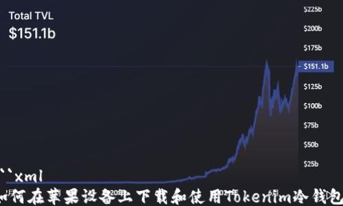 
```xml
如何在苹果设备上下载和使用Tokenim冷钱包？