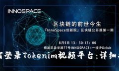 如何登录Tokenim视频平台：详细指南