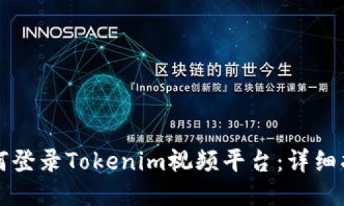 如何登录Tokenim视频平台：详细指南