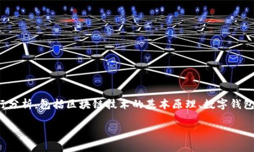 在讨论“一个token可以有几个钱包”这个问题时，我们可以从多个层面进行分析，包括区块链技术的基本原理、数字钱包的类型以及它们如何与token交互等方面。以下是我为您准备的内容框架。

### 一个Token可以有几个钱包？详解数字资产管理