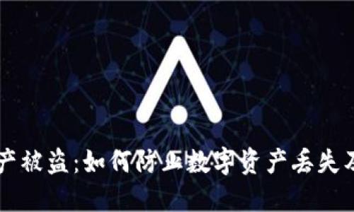 IM钱包资产被盗：如何防止数字资产丢失及应对措施