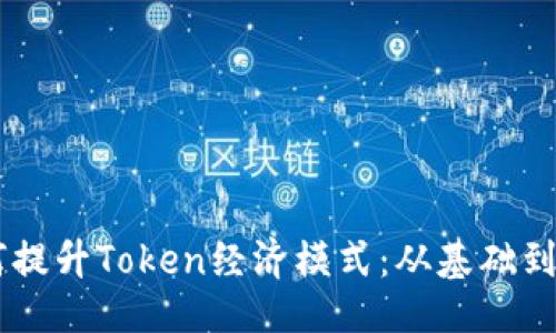 ### 
SHIB如何提升Token经济模式：从基础到未来发展