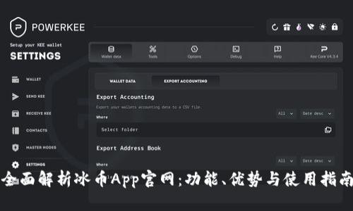 全面解析冰币App官网：功能、优势与使用指南