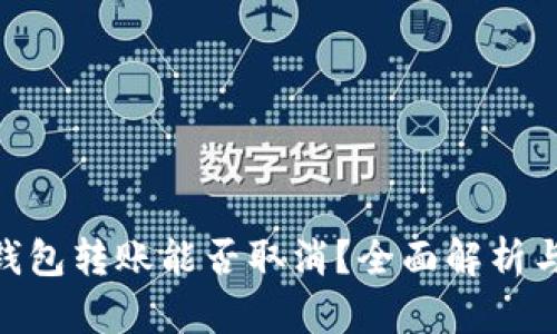 Tokenim钱包转账能否取消？全面解析与操作指导