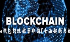 Tokenim钱包转账能否取消？全面解析与操作指导
