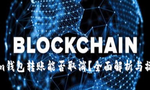 Tokenim钱包转账能否取消？全面解析与操作指导