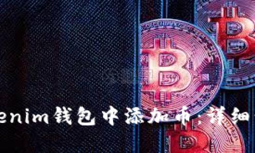 如何在Tokenim钱包中添加币：详细步骤与指南