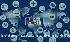 如何下载安装 Tokenim 2.0 安卓钱包：完整指南