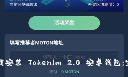 如何下载安装 Tokenim 2.0 安卓钱包：完整指南