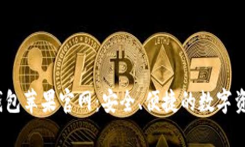  Tokenim钱包苹果官网：安全、便捷的数字资产管理平台