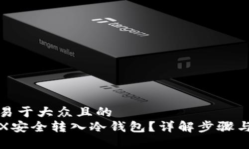 思考一个易于大众且的  
如何将TRX安全转入冷钱包？详解步骤与注意事项