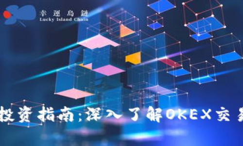 OK币行情分析及投资指南：深入了解OKEX交易平台的市场动态