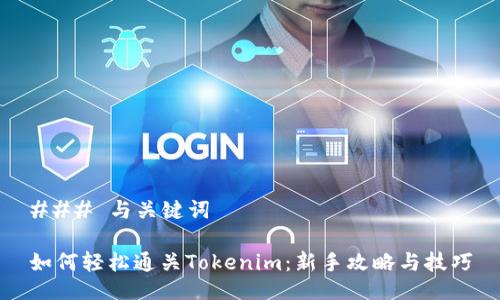 ### 与关键词

如何轻松通关Tokenim：新手攻略与技巧