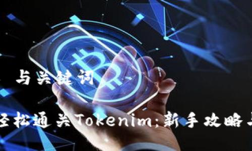 ### 与关键词

如何轻松通关Tokenim：新手攻略与技巧