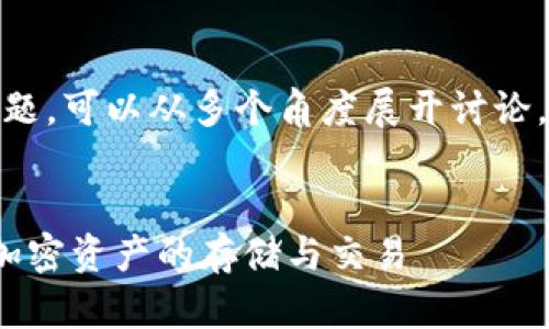 关于“tokenim能放比特币吗”的问题，可以从多个角度展开讨论。首先，让我们给出一个的和关键词。


Tokenim支持比特币吗？深入解析加密资产的存储与交易
