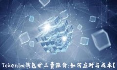 Tokenim钱包旷工费涨价：如何应对与成本？