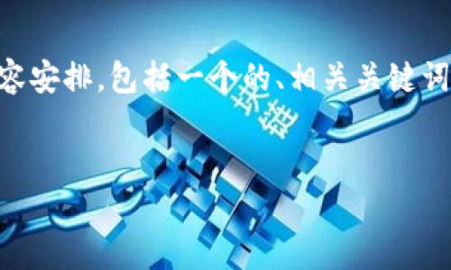 以下是针对“小贝壳冷钱包”主题的PPT介绍内容安排，包括一个的、相关关键词、内容主体大纲，以及7个相关问题的详细介绍。


小贝壳冷钱包：安全储存数字资产的最佳选择