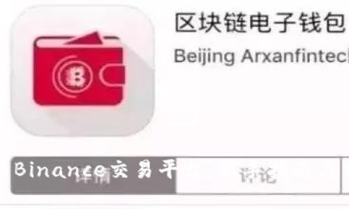 全面解析Binance交易平台:新手指南与交易策略