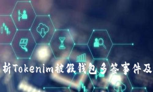 深入解析Tokenim被假钱包多签事件及其影响