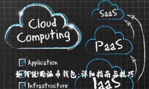 如何使用派币钱包：详细指南与技巧