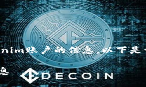 为了帮助你更好地理解如何查找tokenim账户的信息，以下是一个的及其相应的关键词和内容大纲。

如何查找和管理您的Tokenim账户信息
