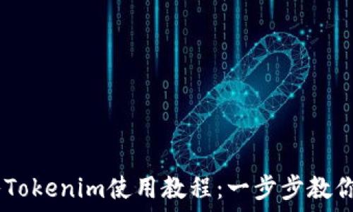   
USDT转入Tokenim使用教程：一步步教你轻松操作