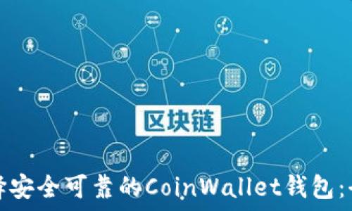   
如何选择安全可靠的CoinWallet钱包：全面指南