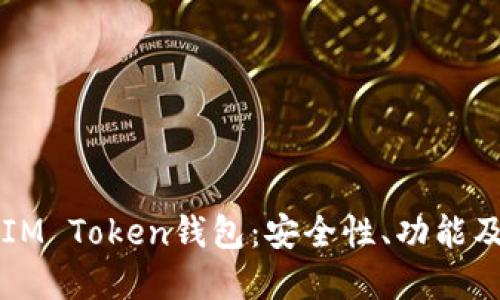 深入了解IM Token钱包：安全性、功能及使用指南