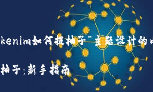 当然可以，以下是为“tokenim如何提柚子”主题设计的内容框架和相应的元素：

如何在tokenim上提取柚子：新手指南