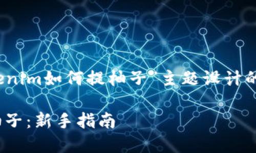 当然可以，以下是为“tokenim如何提柚子”主题设计的内容框架和相应的元素：

如何在tokenim上提取柚子：新手指南