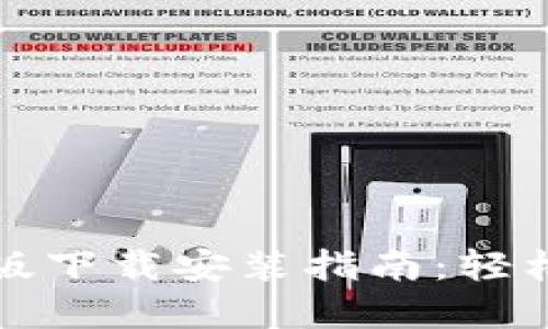 小狐钱包官方手机版下载安装指南：轻松管理您的数字资产