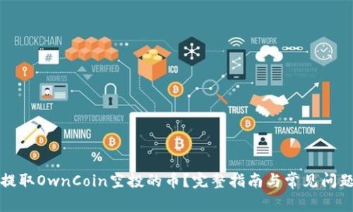 如何提取OwnCoin空投的币？完整指南与常见问题解答