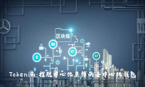 Tokenim：摆脱中心化束缚的去中心化钱包