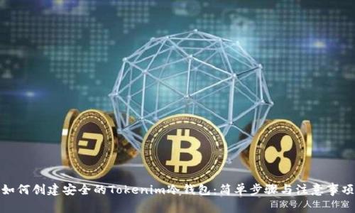 如何创建安全的Tokenim冷钱包：简单步骤与注意事项