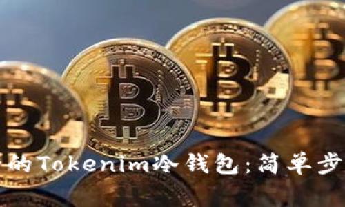 如何创建安全的Tokenim冷钱包：简单步骤与注意事项