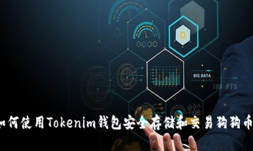 如何使用Tokenim钱包安全存储和交易狗狗币？