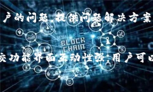 
  Tokenim最新版：全面解读加密货币投资新机遇 / 

关键词：
 guanjianci Tokenim, 加密货币, 投资机会, 区块链技术 /guanjianci 

## 内容主体大纲

1. **引言**
   - Tokenim简介
   - 该平台的重要性和市场地位

2. **Tokenim的特点**
   - 安全性
   - 用户友好性
   - 多种功能模块

3. **加密货币投资的基本知识**
   - 加密货币的定义和发展历程
   - 加密货币的工作原理

4. **Tokenim如何帮助用户实现投资目标**
   - 提供市场分析工具
   - 自动化交易功能
   - 社交交易功能

5. **Tokenim的市场表现分析**
   - 当前市场状况
   - Tokenim的市场份额
   - 未来可能的发展趋势

6. **用户反馈与案例研究**
   - 用户体验分享
   - 成功投资案例分析

7. **如何有效使用Tokenim进行投资**
   - 注册和设置账户的步骤
   - 选择合适的投资组合策略

8. **Tokenim的未来展望**
   - 可能的更新和功能扩展
   - 加密货币市场的发展动态

9. **结论**
   - Tokenim的重要性总结
   - 鼓励读者参与加密货币投资


## 详细内容

### 1. 引言
Tokenim是一种以加密货币投资为主的交易平台，其创新性的功能和简洁的用户界面吸引了一大批投资者。随着加密货币市场的持续增长，Tokenim也逐渐成为人们关注的焦点。本文将深入探讨Tokenim的各个方面，帮助读者全面了解这个平台及其在加密货币投资中的重要性。

### 2. Tokenim的特点
#### 安全性
Tokenim非常重视用户的安全，其投资平台采用了最先进的加密技术与安全措施，确保用户的资金安全。这种高度的安全性使得用户可以放心地进行交易，不必担心个人信息和资金的泄露。

#### 用户友好性
Tokenim的界面设计简单易用，即使是初学者也能轻松上手。该平台提供详细的操作指南与客服支持，帮助用户解答疑问，以降低投资门槛。

#### 多种功能模块
Tokenim不仅提供基础的交易功能，还拥有多种增值服务，例如实时市场分析、资产管理工具等。这些功能可以帮助用户更好地理解市场动态并制定合适的投资策略。

### 3. 加密货币投资的基本知识
#### 加密货币的定义和发展历程
加密货币是一种利用密码学原理进行安全交易的数字货币。自比特币于2009年诞生以来，加密货币市场经历了迅猛的发展，涌现出大量不同种类的数字货币。在这一过程中，Tokenim作为新兴平台应运而生，填补了市场需求。

#### 加密货币的工作原理
加密货币通过区块链技术实现去中心化，所有交易信息会被记录在不断更新的区块链上。这样的系统既保障了透明度，又提高了交易的安全性。了解这些基本概念，对于投资者正确使用Tokenim至关重要。

### 4. Tokenim如何帮助用户实现投资目标
#### 提供市场分析工具
Tokenim为用户提供多种市场分析工具，使投资者能够准确把握市场动态，通过数据分析来预测价格走势。这样的工具包括图表分析、历史数据对比等，都是实现投资目标的重要辅助。

#### 自动化交易功能
Tokenim还支持自动化交易功能，用户可以根据自身设定的条件进行自动买卖。这种方式不仅节省了时间，还可以降低人为错误，提高投资效率。

#### 社交交易功能
Tokenim的社交交易模块允许用户跟随成功投资者的交易策略，借助社区的智慧学习和成长。这种结合社交与投资的模式，使得用户间能相互学习，分享经验。

### 5. Tokenim的市场表现分析
#### 当前市场状况
根据最近的数据分析，目前的加密货币市场受到多种因素影响，包括技术创新、政策监管等。Tokenim作为其中的一员，其市场表现自然成为众多专家分析的重点。

#### Tokenim的市场份额
通过不断用户体验与多样化产品，Tokenim在全球市场中逐渐占据了一定的份额。在当前竞争激烈的市场环境中，Tokenim的表现尤为突出。

#### 未来可能的发展趋势
未来，Tokenim可能会在技术上继续创新，例如引入更多人工智能技术等，以提升用户体验。此外，随着加密货币接受度的提高，市场规模也将不断扩大，为Tokenim的发展创造更多机会。

### 6. 用户反馈与案例研究
#### 用户体验分享
许多用户在使用Tokenim后的反馈都非常积极，指出平台的专业性与友好性。在用户论坛和社交媒体上，许多人分享了他们的成功投资经验，展示了Tokenim的价值。

#### 成功投资案例分析
结合具体的成功案例，Tokenim为很多用户创造了可观的投资收益。这些案例展示了合理的投资策略与平台工具的有效结合，让投资者的收益最大化。

### 7. 如何有效使用Tokenim进行投资
#### 注册和设置账户的步骤
为了开始在Tokenim进行投资，用户首先需要完成注册。填写基本信息、验证身份后，便可以设置投资账户，随后就能进行资产充值和选币操作了。

#### 选择合适的投资组合策略
Tokenim为用户提供了丰富的投资组合选择，用户可以根据自己的风险承受能力选择适合的策略。无论是短期交易，还是长期投资，Tokenim都能满足不同用户的需求。

### 8. Tokenim的未来展望
#### 可能的更新和功能扩展
在未来，Tokenim有望推出更多功能，例如支持更多币种、融入区块链新技术等，以增强平台的竞争力。此外，用户反馈也是平台持续改进的重要依据。通过不断更新，Tokenim将不断提升用户体验。

#### 加密货币市场的发展动态
加密货币市场的发展依然充满挑战，包括监管政策、技术安全性等。因此，Tokenim需要不断根据市场变化调整策略，以保持其市场竞争力。

### 9. 结论
Tokenim作为一个新兴的加密货币投资平台，凭借其安全性、用户友好性和多种投资工具，正在吸引越来越多的用户参与。对于希望踏入加密投资世界的用户，Tokenim无疑是一个值得尝试的机会。

## 相关问题
1. Tokenim的安全性如何保证？
2. 如何选择加密货币投资的最佳策略？
3. Tokenim有哪些独特的投资工具？
4. 加密货币的市场波动性为何如此之大？
5. 初学者在Tokenim上投资需要注意哪些事项？
6. Tokenim的用户体验如何？
7. Tokenim的社交交易功能具体是怎样的？

接下来，我将针对每一个问题详细介绍。

### 问1：Tokenim的安全性如何保证？
Tokenim为了保证用户投资的安全性，采用了多种先进的技术手段，包括SSL加密、二次身份验证等。每一项操作都经过严格审核，确保用户资金的安全。此外，Tokenim还提供定期的安全审计，及时发现和解决潜在的安全隐患。这样的安全措施不仅保护用户的资金安全，也增强了用户对平台的信任。

### 问2：如何选择加密货币投资的最佳策略？
选择合适的投资策略因人而异，首先需要明确自己的风险偏好。保守型投资者可以考虑长期持有稳定的主流货币，比如比特币或以太坊；而激进型投资者则可能选择投机性较强的小币种。在Tokenim上，用户可以利用其市场分析工具，根据实时数据和趋势做出决策。同时，分散投资也是风险管理的一种有效策略。在投资前进行充分调研，避免追涨杀跌，是获得成功的关键。

### 问3：Tokenim有哪些独特的投资工具？
Tokenim提供多种投资工具，主要包括：实时市场分析工具、历史数据分析、风险评估工具等。例如，用户可以通过一系列技术指标，帮助他们判断何时买入或卖出。此外，Tokenim还设有模拟交易功能，用户可以在无需承担风险的情况下，尝试不同的交易策略，提升自己的交易能力。

### 问4：加密货币的市场波动性为何如此之大？
加密货币市场波动性的原因有很多，首先是市场相对较小，资本流动较快，容易受到大户的影响；其次，加密货币的价值往往与市场情绪、政策动向、技术变革等紧密相关。此外，信息不对称也是导致波动的重要原因，投资者对市场的信息差异往往造成市场价格的剧烈波动。

### 问5：初学者在Tokenim上投资需要注意哪些事项？
对于初学者来说，在Tokenim上投资尤为重要的是保持谨慎。首先，不要急于投资，建议进行充分学习，了解市场的基本知识；其次，合理设置资金预算，避免将所有资金投入高风险项目；最后，利用Tokenim的模拟交易功能，尝试不同的策略，以此提升自身技能的同时减少不必要的损失。保持理性，避免情绪交易是成功的关键。

### 问6：Tokenim的用户体验如何？
Tokenim在用户体验方面进行多次迭代，旨在提供一个友好的投资环境。其界面简洁易懂，用户可以更快上手操作。此外，Tokenim还设有24小时客服支持，能够及时解答用户的问题，提供问题解决方案。通过社区功能，用户也可以在平台上交流经验，从而提升投资能力。

### 问7：Tokenim的社交交易功能具体是怎样的？
Tokenim的社交交易功能允许用户关注优秀的交易者，并实时跟随他们的交易策略。用户可以看到交易者的历史业绩和交易决策，帮助他们学习成功的投资策略。同时，社交功能界面互动性强，用户可以在讨论区分享经验和资源，这极大丰富了投资者的选择，提高了整个社区的收益潜力。

以上是基于Tokenim最新版的详细内容与解答，希望能为读者提供完整且有价值的信息。